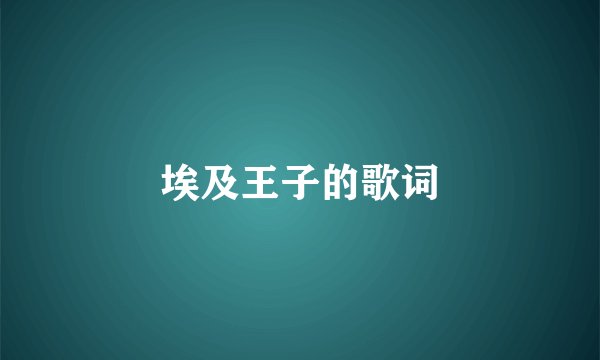 埃及王子的歌词