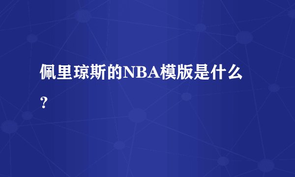 佩里琼斯的NBA模版是什么？
