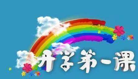 开学第一课几点开始，大概多长时间
