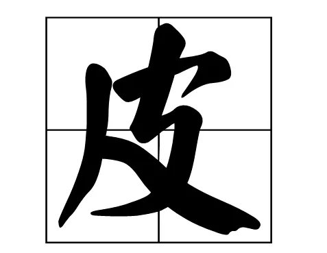 皮字的笔顺怎么写