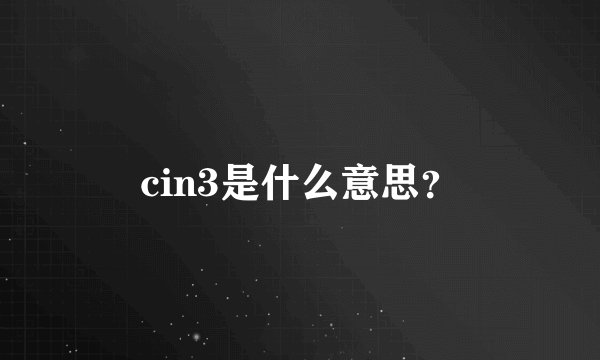 cin3是什么意思？