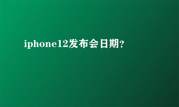 iphone12发布会日期？