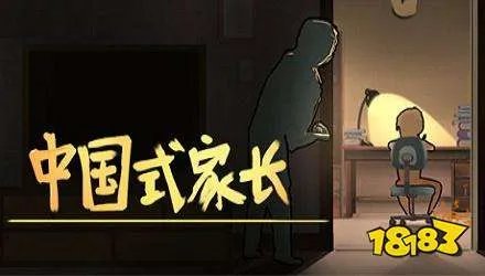 中国式家长攻略大全 中国式家长一周目攻略