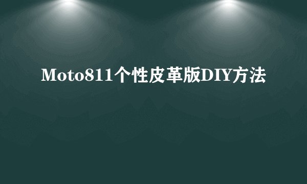 Moto811个性皮革版DIY方法