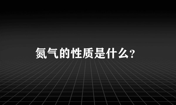 氮气的性质是什么？