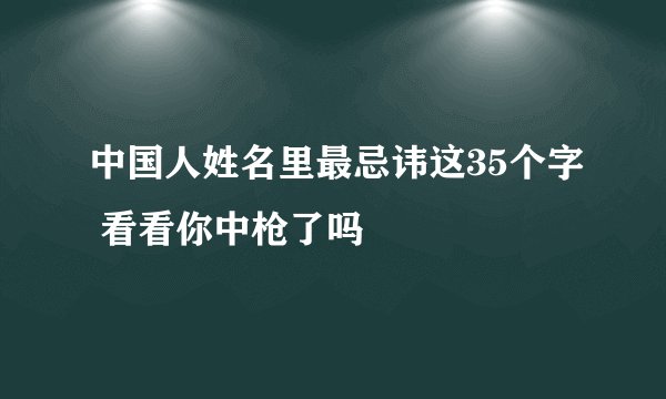 中国人姓名里最忌讳这35个字 看看你中枪了吗