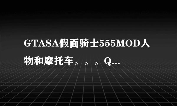 GTASA假面骑士555MOD人物和摩托车。。。QQ1390538782