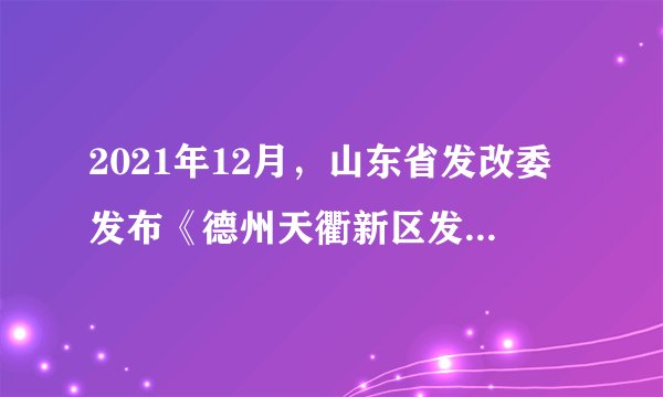 2021年12月，山东省发改委发布《德州天衢新区发展规划》和《菏泽鲁西新区发展规划》，山东省级新区建设拉开大幕。山东省级新区的设立可以（　　）①打破各区域间藩篱，提高区域发展协调性②消除区域发展差距，打造区域发展新高地③增强示范引领效应，促进区域同步发展④深化区域合作交流，促进资源合理配置A. ①③B. ①④C. ②③D. ②④