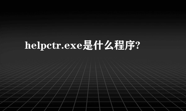 helpctr.exe是什么程序?