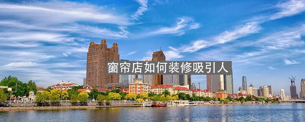 窗帘店如何装修吸引人