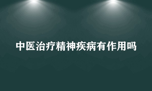 中医治疗精神疾病有作用吗