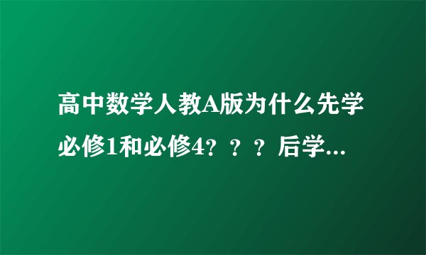 高中数学人教A版为什么先学必修1和必修4？？？后学必修2和必修3呢？？