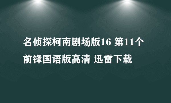 名侦探柯南剧场版16 第11个前锋国语版高清 迅雷下载