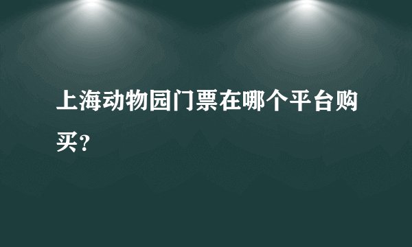 上海动物园门票在哪个平台购买？