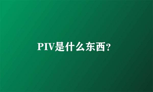PIV是什么东西？