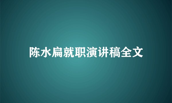 陈水扁就职演讲稿全文