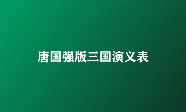 唐国强版三国演义表
