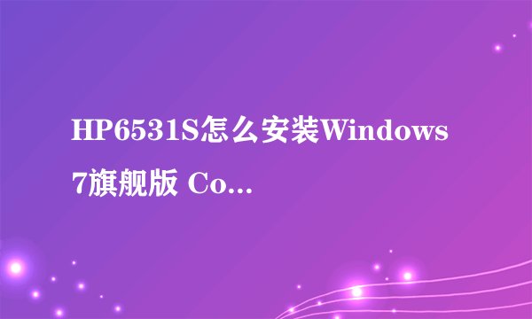 HP6531S怎么安装Windows7旗舰版 Corporation