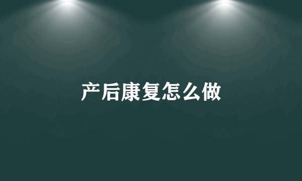 产后康复怎么做