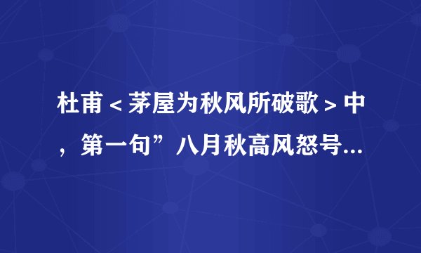 杜甫＜茅屋为秋风所破歌＞中，第一句”八月秋高风怒号”八月不是夏天吗？为什么他会说是秋天？