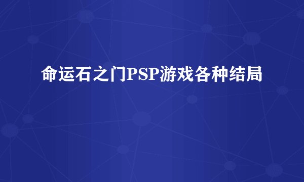 命运石之门PSP游戏各种结局