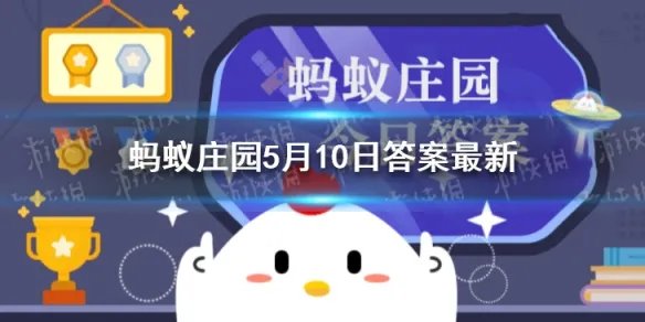 为什么煮出来的绿豆汤有红有绿 蚂蚁庄园今日答案最新5.10