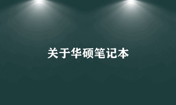 关于华硕笔记本