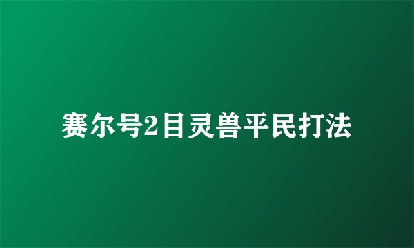 赛尔号2目灵兽平民打法