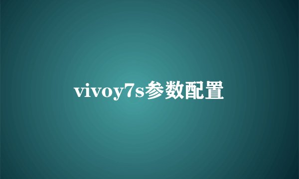 vivoy7s参数配置