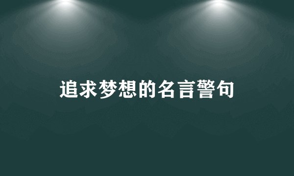 追求梦想的名言警句