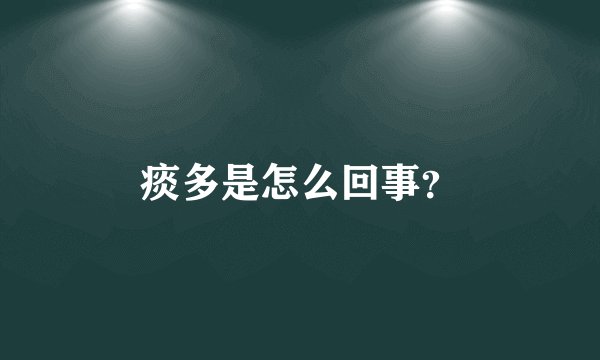 痰多是怎么回事？