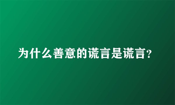 为什么善意的谎言是谎言？