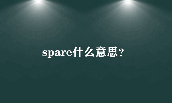 spare什么意思？