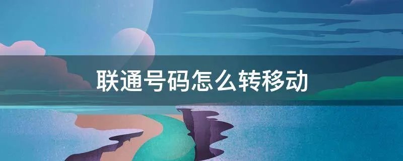 联通号码怎么转移动