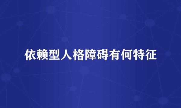 依赖型人格障碍有何特征