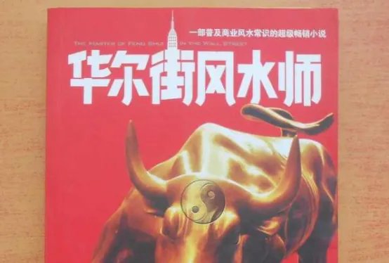 风水小说十大排行榜 华尔街风水师上榜，第一实至名归