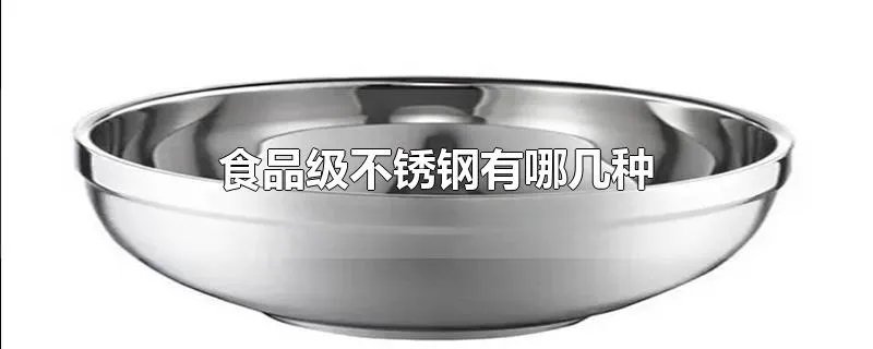 食品级不锈钢有哪几种