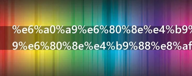 栩怎么读 栩怎么读法