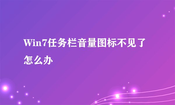 Win7任务栏音量图标不见了怎么办