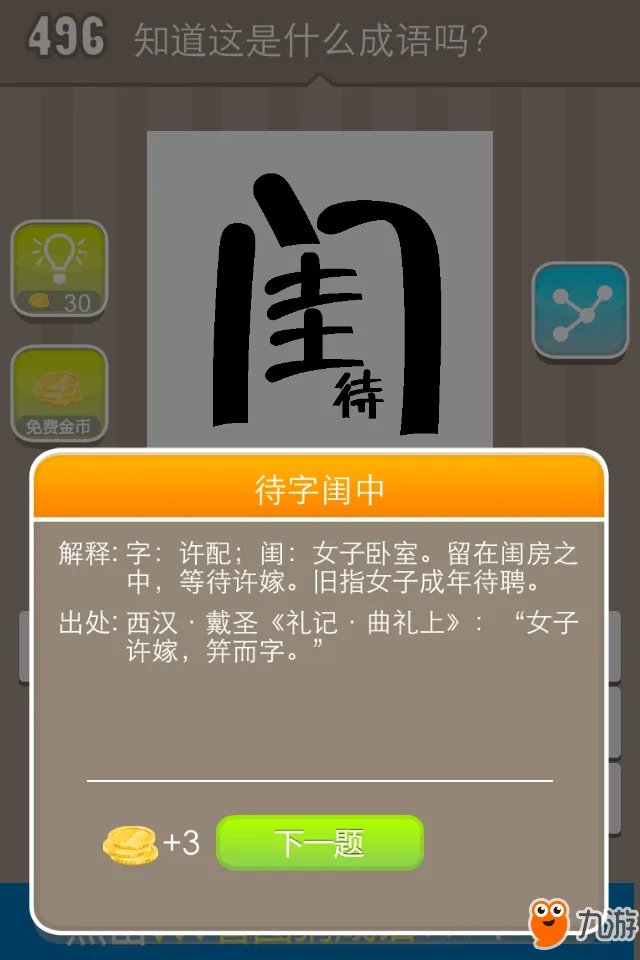 《疯狂猜成语》一个闺一个待猜一成语是什么 答案大全