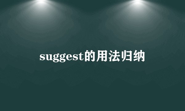 suggest的用法归纳