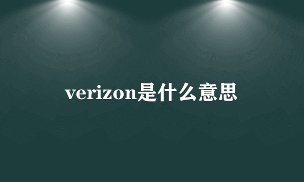 verizon是什么意思