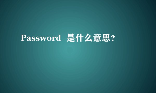 Password  是什么意思？
