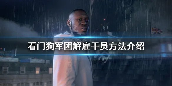 《看门狗军团》怎么解雇探员？游戏解雇干员方法介绍