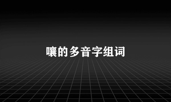 嚷的多音字组词