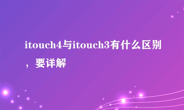 itouch4与itouch3有什么区别，要详解