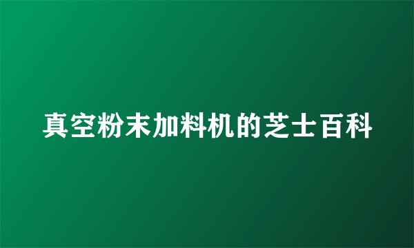 真空粉末加料机的芝士百科