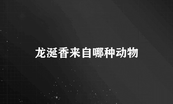 龙涎香来自哪种动物