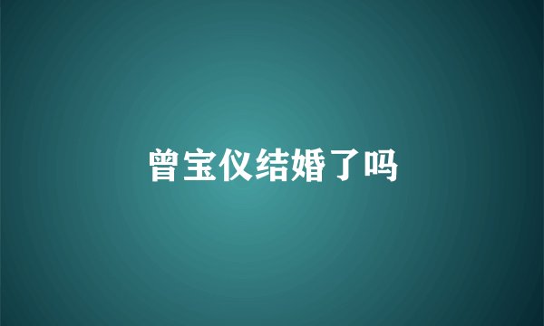 曾宝仪结婚了吗
