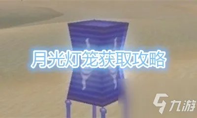 《魔兽世界》宠物月光灯笼怎么获得 获取方法详解